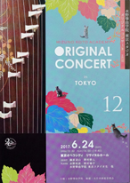 水野箏曲学院東京スタジオ オリジナルコンサート12